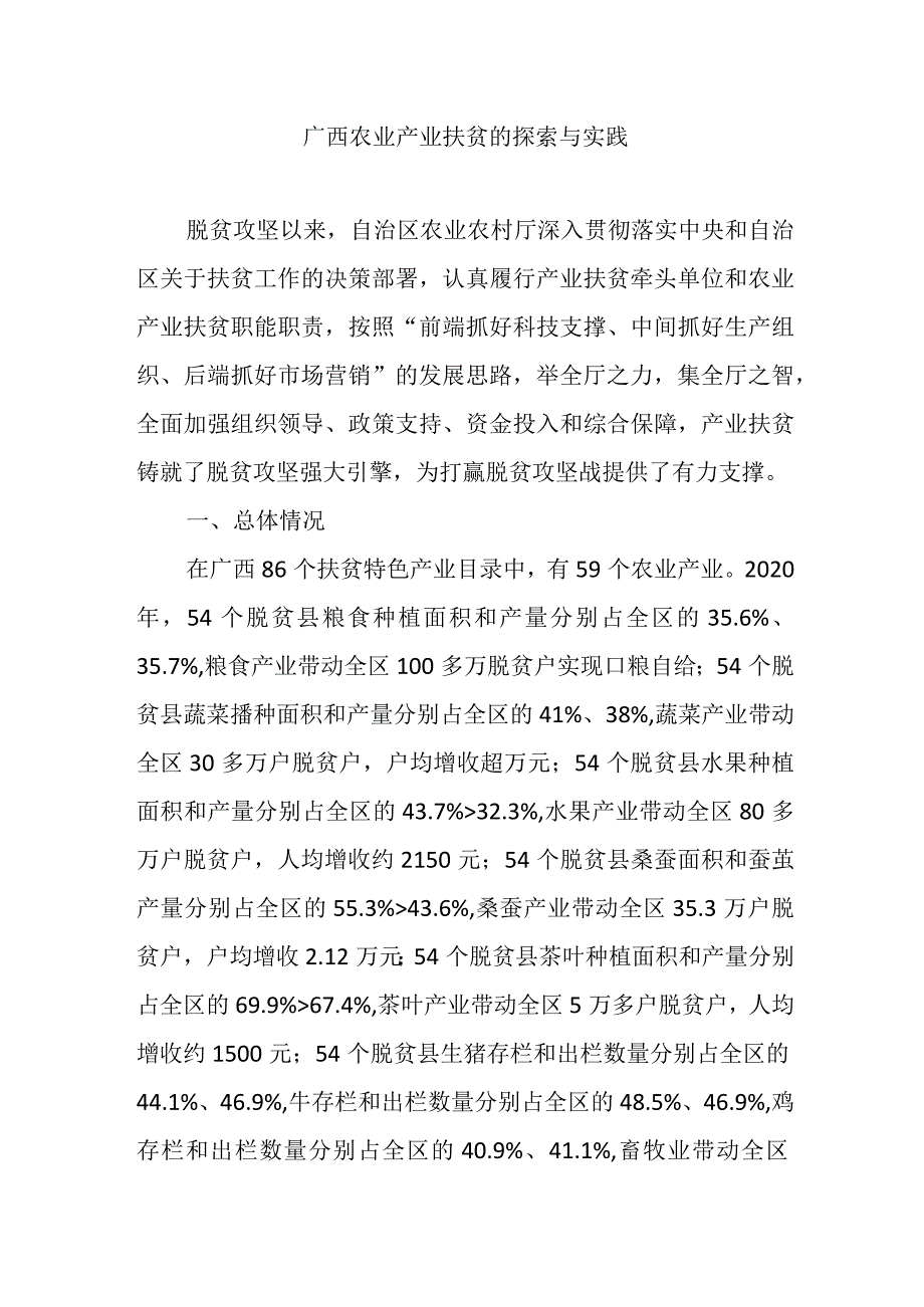 广西农业产业扶贫的探索与实践.docx_第1页