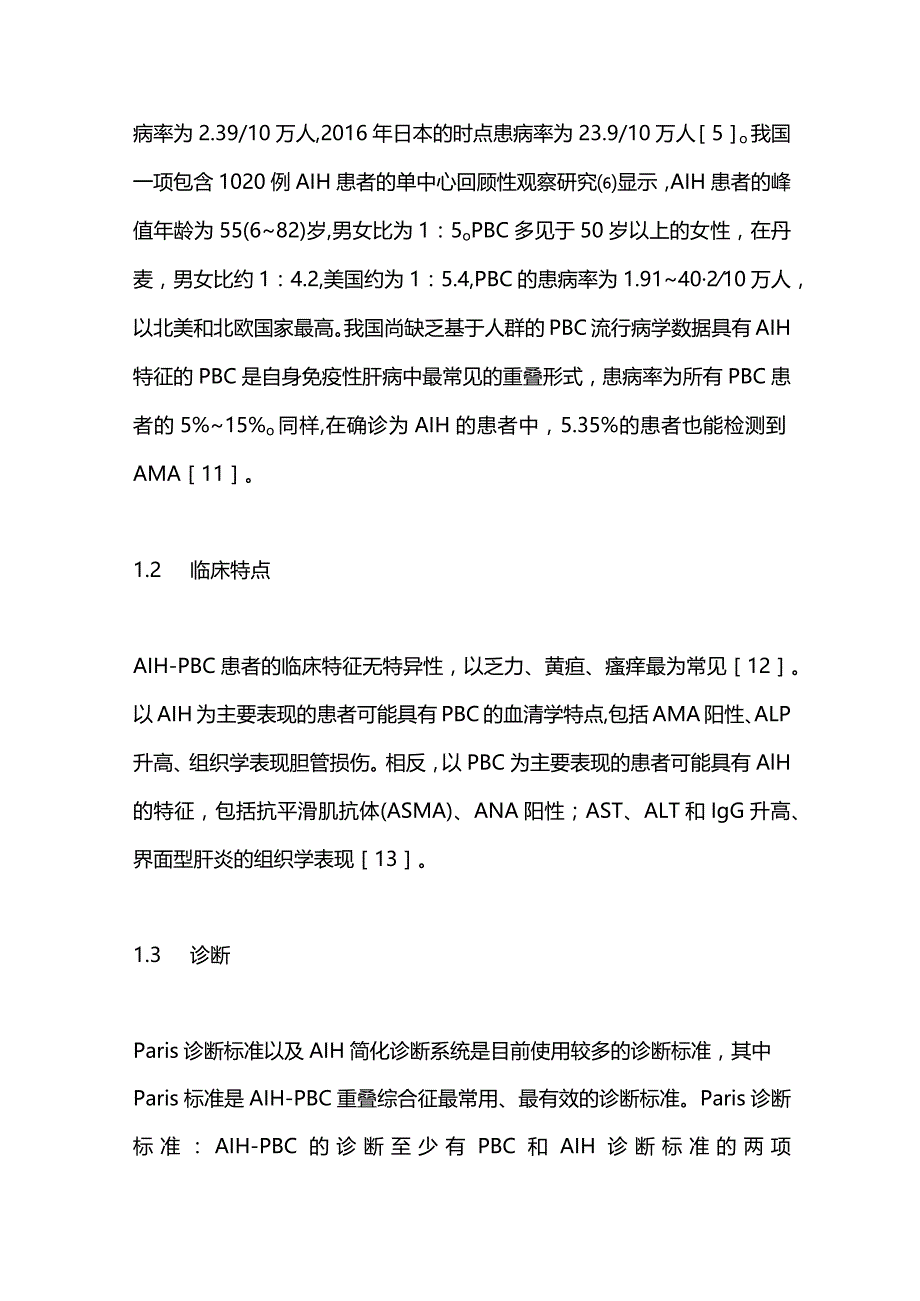 2024自身免疫性肝病重叠综合征的诊断和治疗.docx_第2页