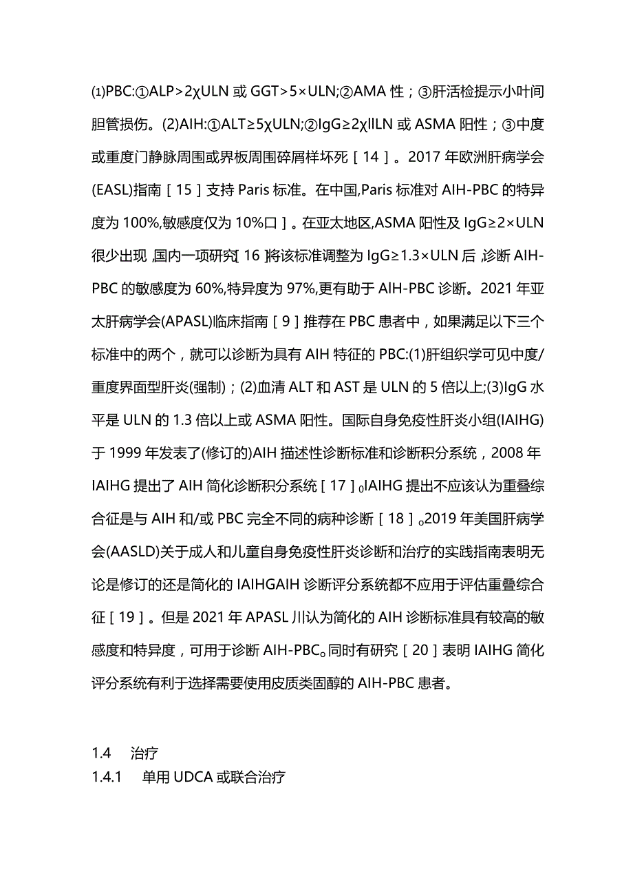 2024自身免疫性肝病重叠综合征的诊断和治疗.docx_第3页