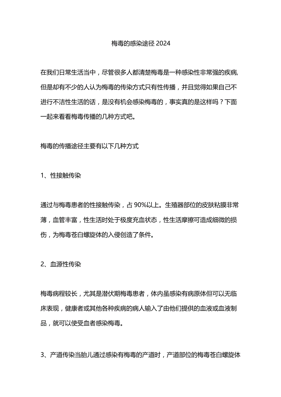 梅毒的感染途径2024.docx_第1页