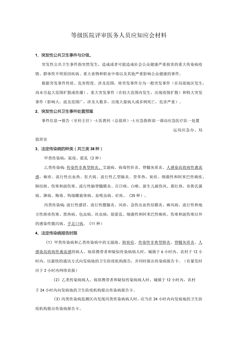 等级医院评审医务人员应知应会材料.docx_第1页