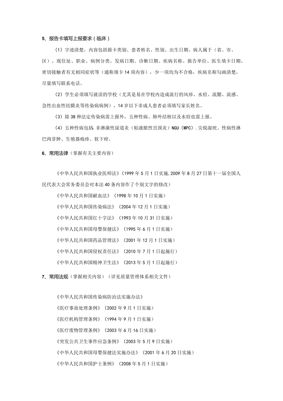 等级医院评审医务人员应知应会材料.docx_第2页