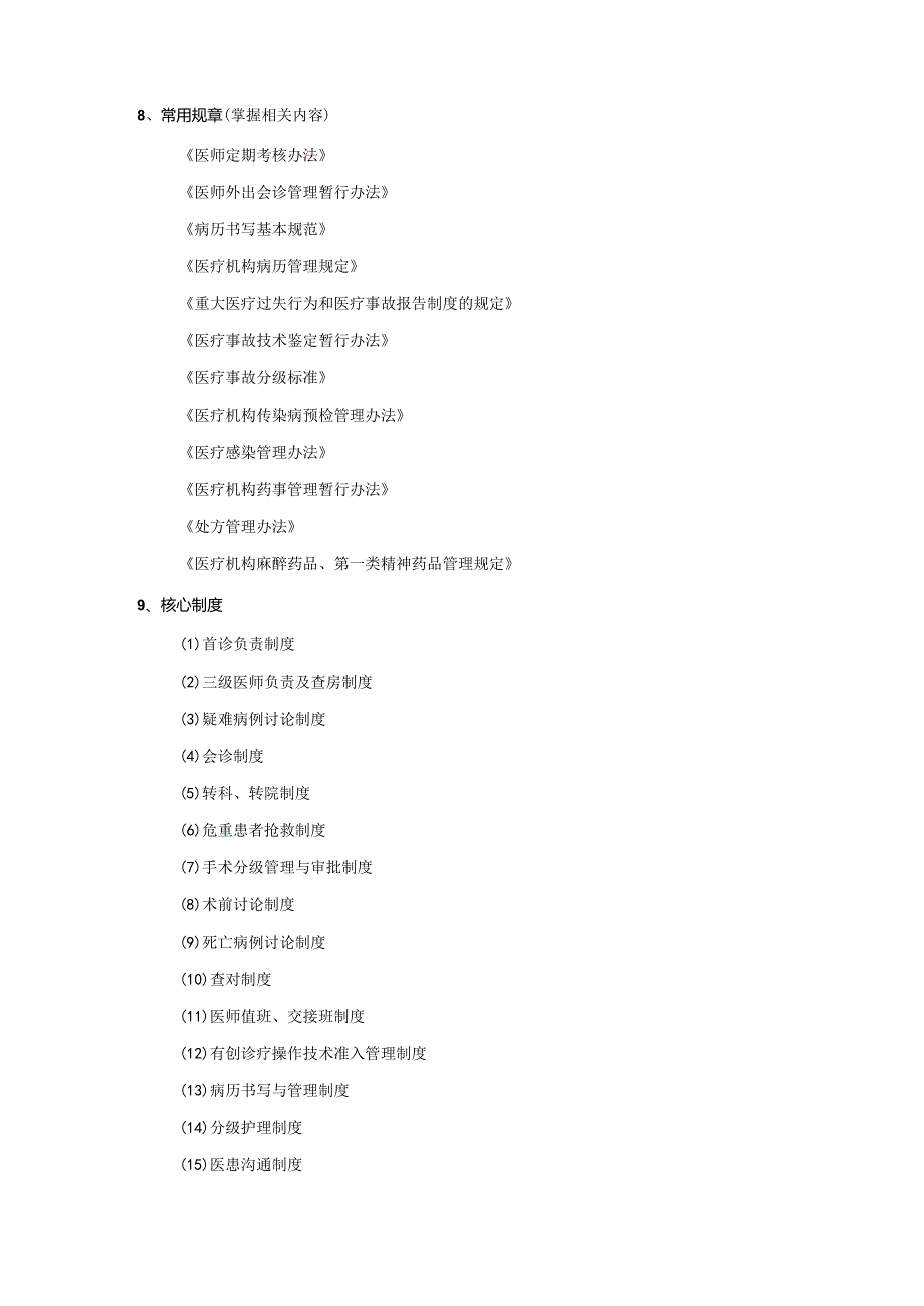 等级医院评审医务人员应知应会材料.docx_第3页