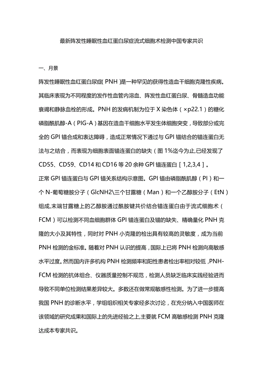 最新阵发性睡眠性血红蛋白尿症流式细胞术检测中国专家共识.docx_第1页