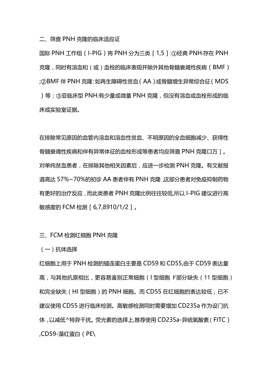 最新阵发性睡眠性血红蛋白尿症流式细胞术检测中国专家共识.docx_第2页