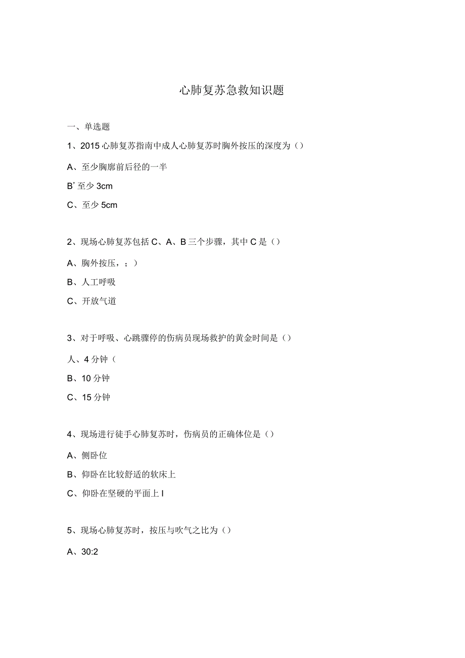 心肺复苏急救知识题.docx_第1页