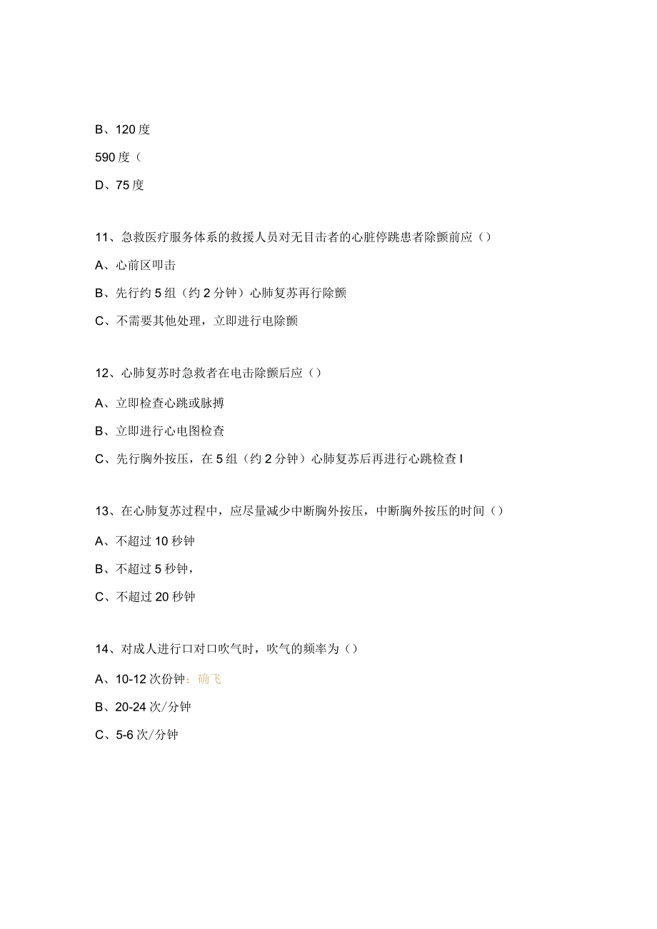 心肺复苏急救知识题.docx_第3页