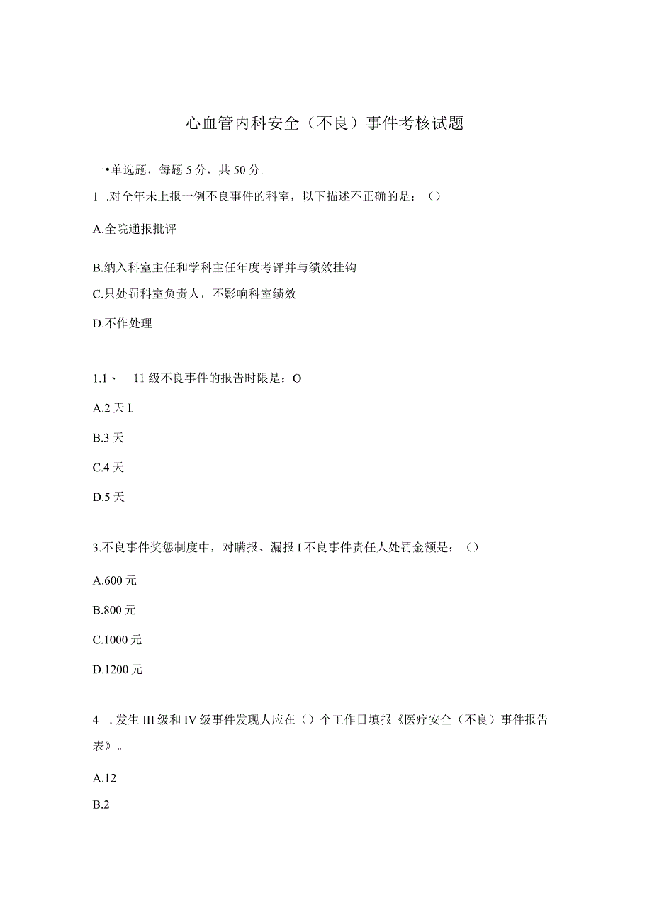 心血管内科安全（不良）事件考核试题.docx_第1页