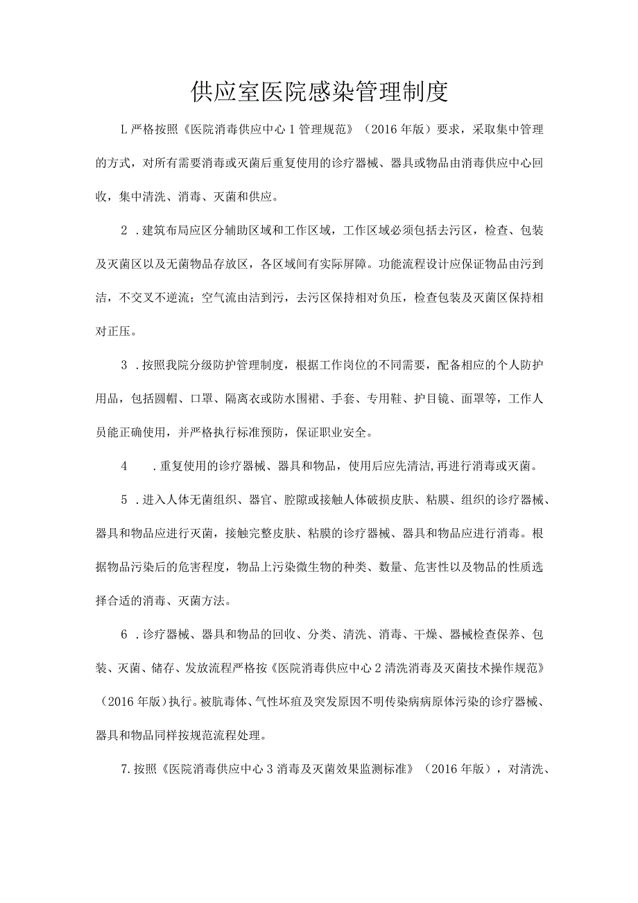 供应室医院感染管理制度.docx_第1页