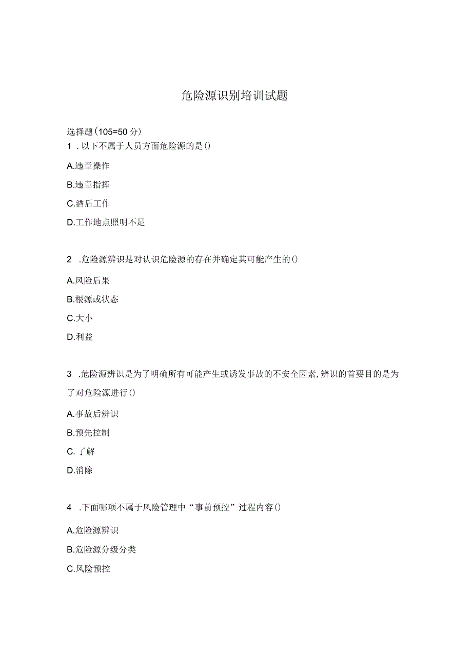 危险源识别培训试题.docx_第1页