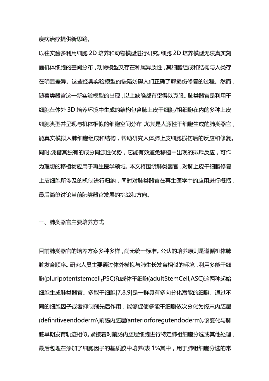 肺类器官在肺上皮细胞修复和再生医学中的研究进展2023.docx_第2页