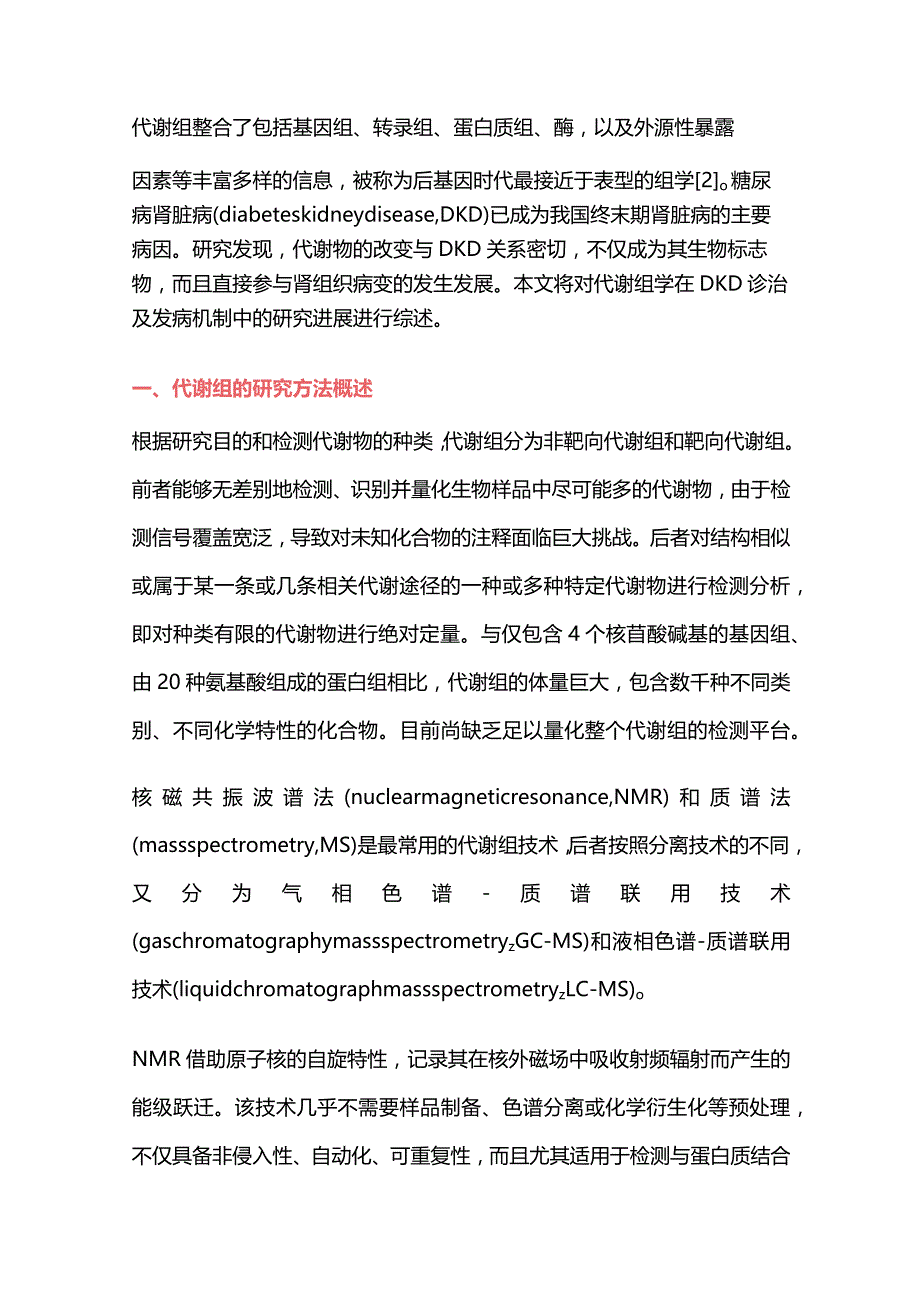 代谢组在糖尿病肾脏病诊治及发病机制中的研究进展2023.docx_第2页