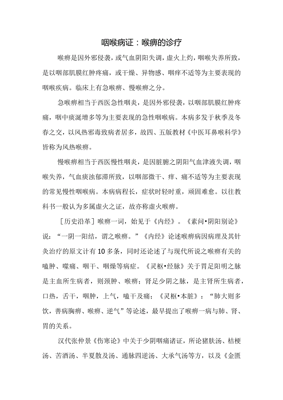 咽喉病证：喉痹的诊疗.docx_第1页