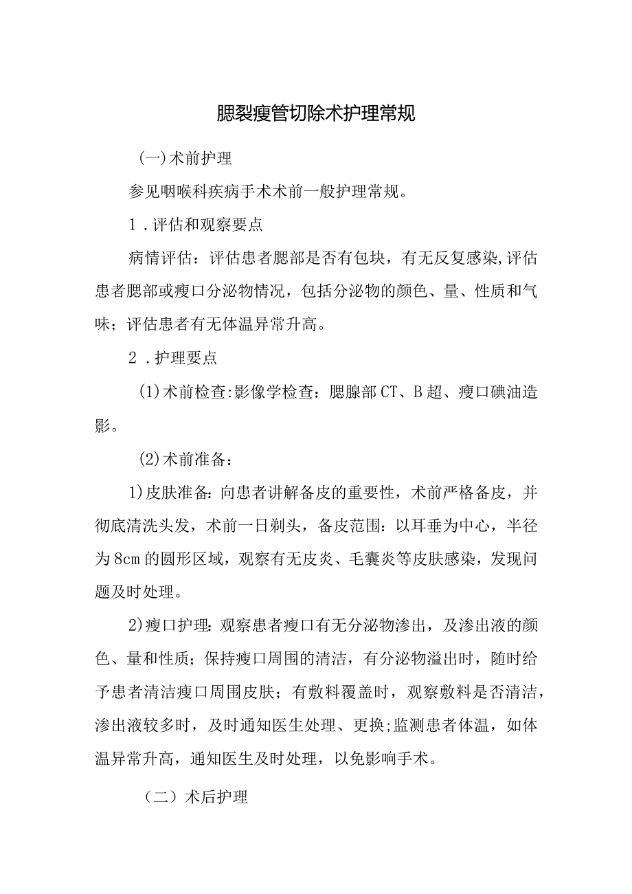 腮裂瘘管切除术护理常规.docx_第1页