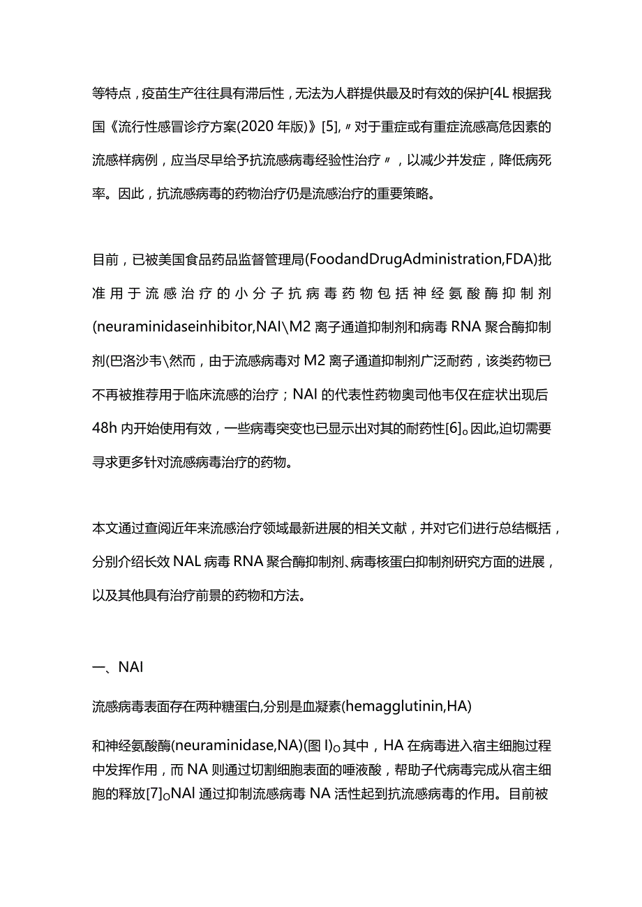 流感抗病毒药物治疗进展2024.docx_第2页