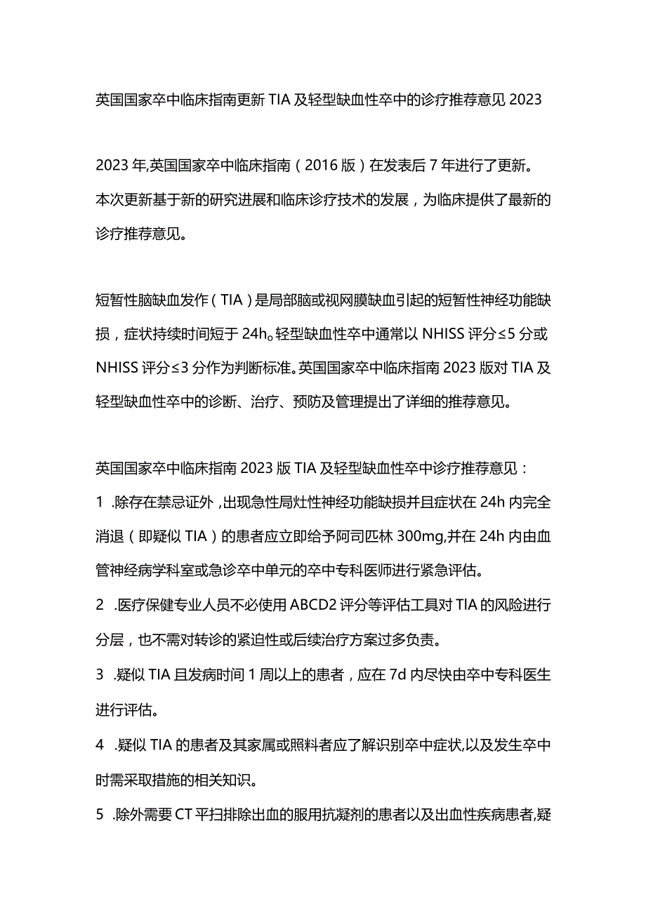 英国国家卒中临床指南更新TIA及轻型缺血性卒中的诊疗推荐意见2023.docx_第1页