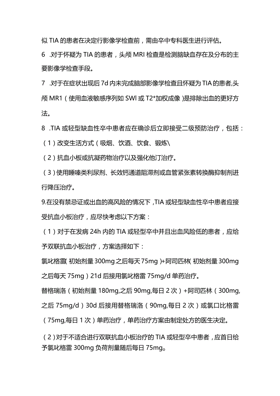 英国国家卒中临床指南更新TIA及轻型缺血性卒中的诊疗推荐意见2023.docx_第2页