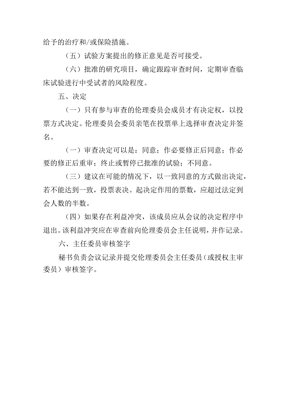 医学伦理委员会会议审议议程模版.docx_第3页