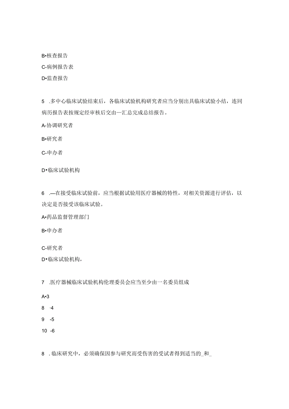 医疗器械临床试验GCP考试题3.docx_第2页