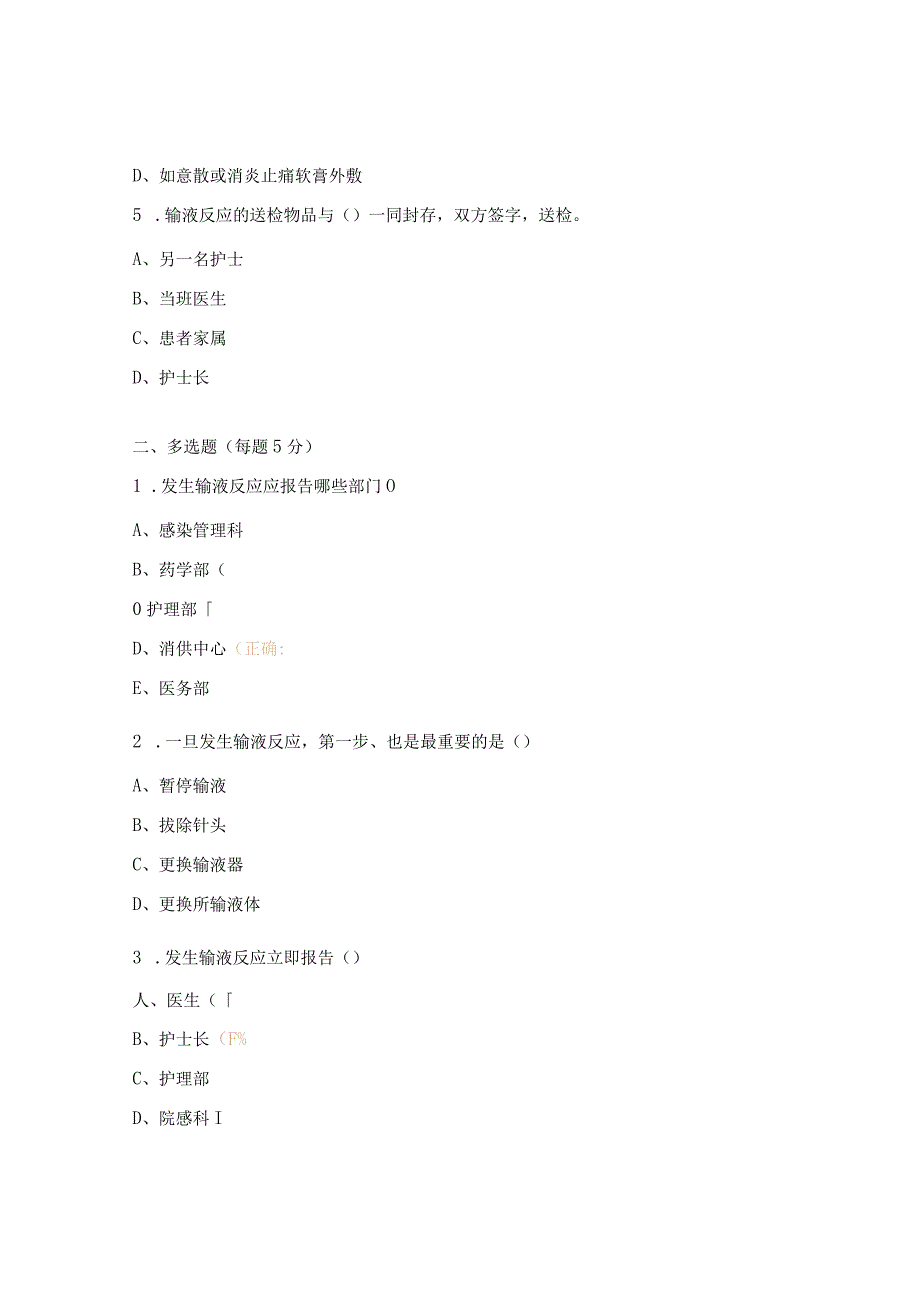 《输液反应的应急预案》培训考核试题.docx_第2页