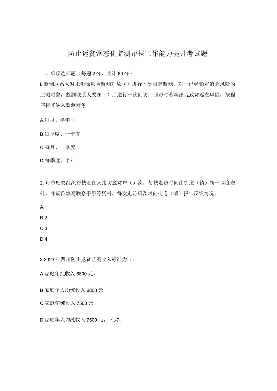 防止返贫常态化监测帮扶工作能力提升考试题.docx_第1页