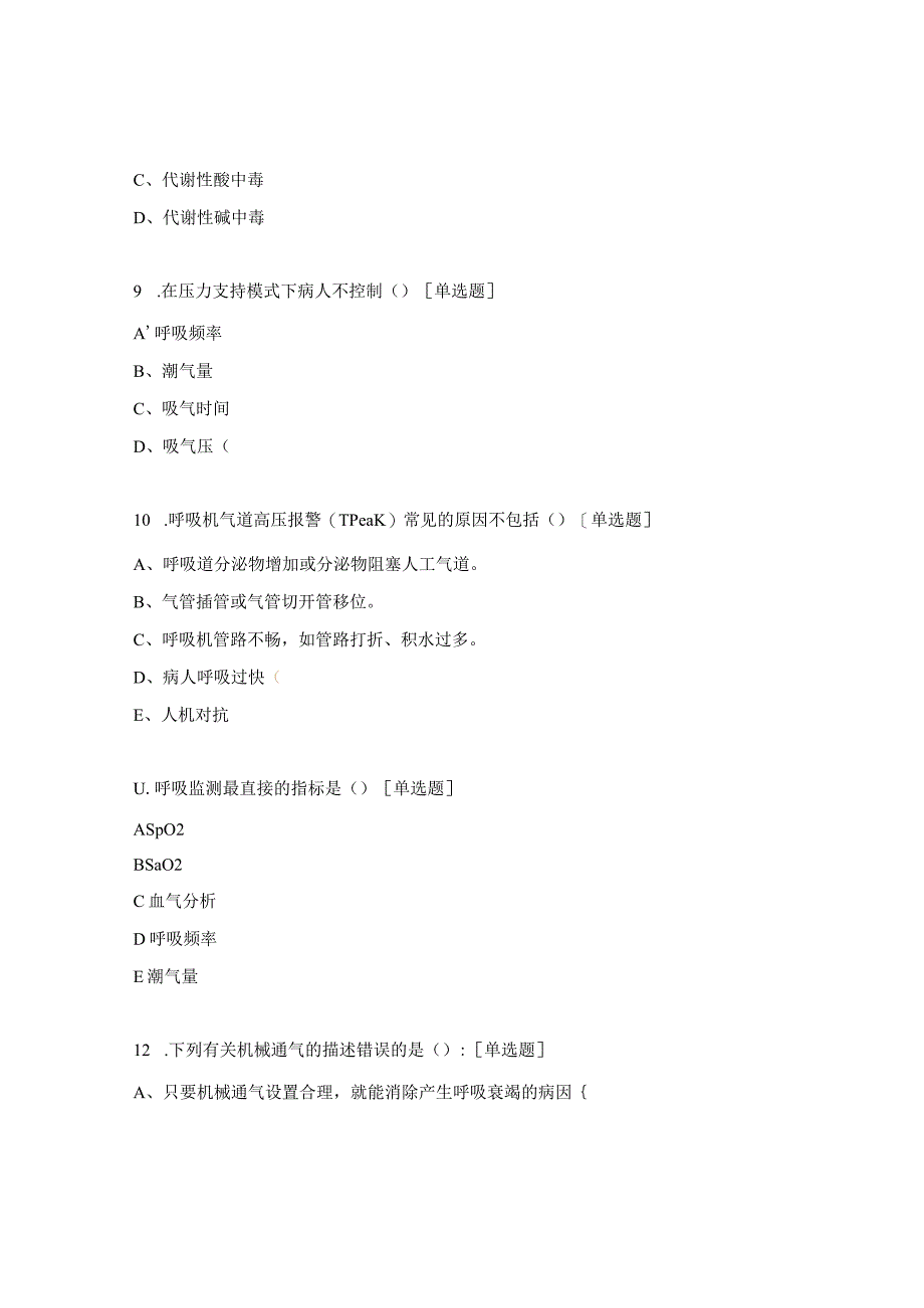 呼吸机的使用方法试题.docx_第3页