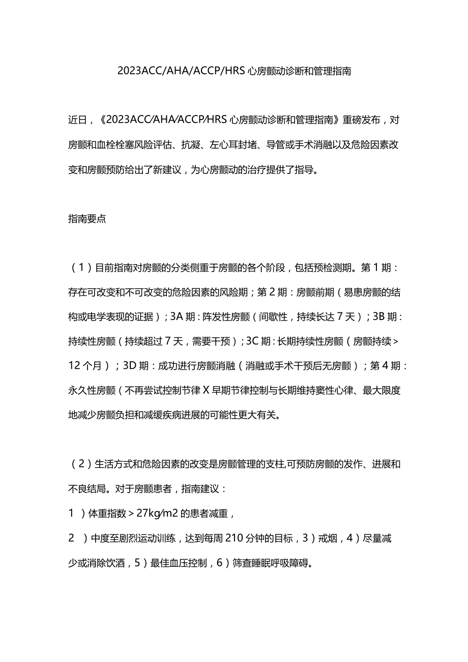 2023 ACCAHAACCPHRS 心房颤动诊断和管理指南.docx_第1页