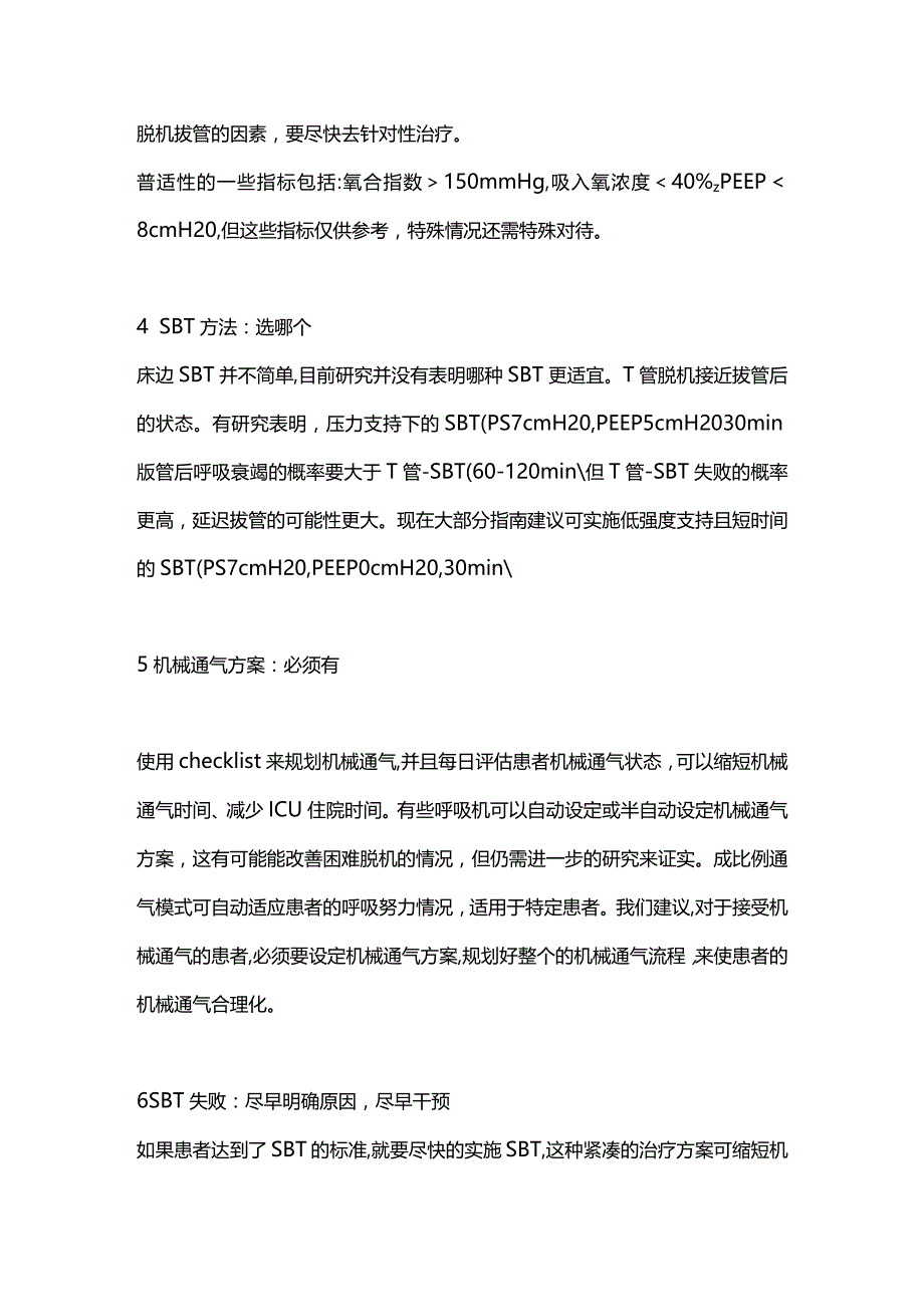 2024机械通气脱机拔管的建议.docx_第2页