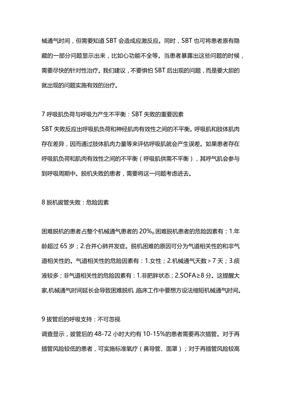 2024机械通气脱机拔管的建议.docx_第3页