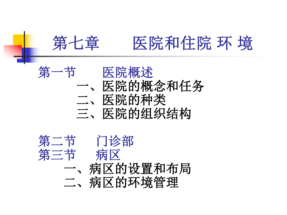 医院和住院环境.ppt.ppt_第3页