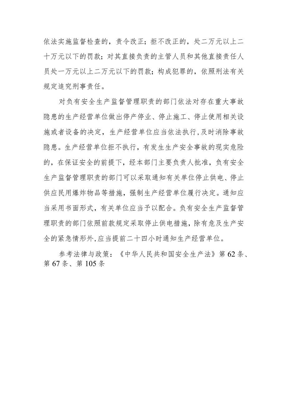 安全生产监督管理部门和其他负有安全生产监督管理职责的部门开展安全生产监督检查和行政执法有哪些职权？生产经营单位拒绝或阻碍安全生产监.docx_第2页