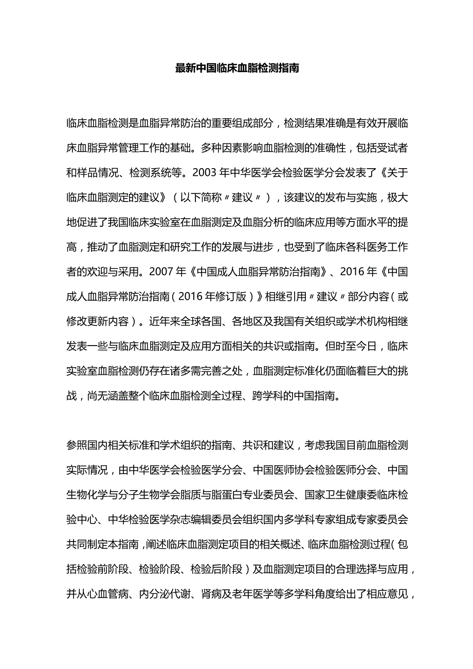 最新中国临床血脂检测指南.docx_第1页