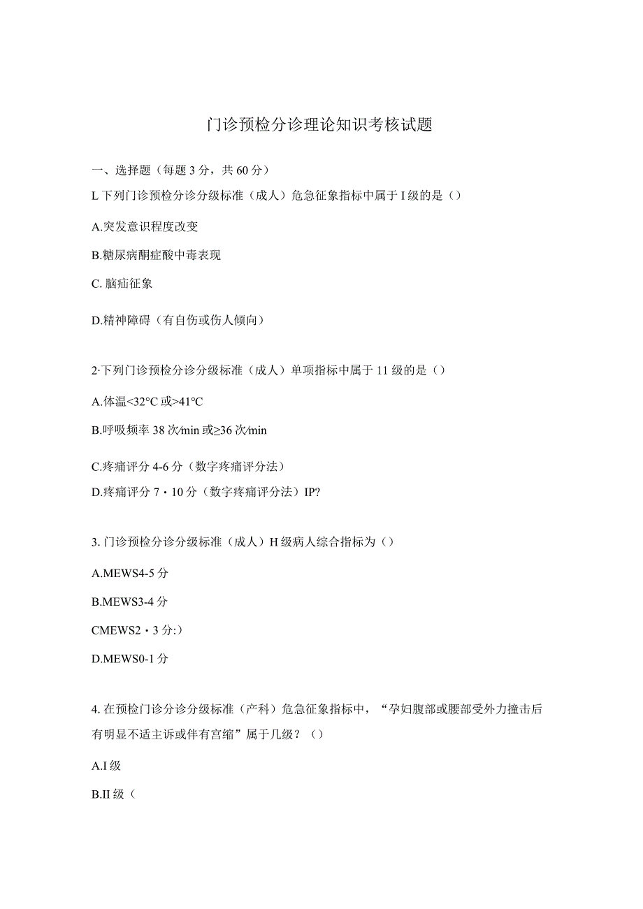 门诊预检分诊理论知识考核试题.docx_第1页