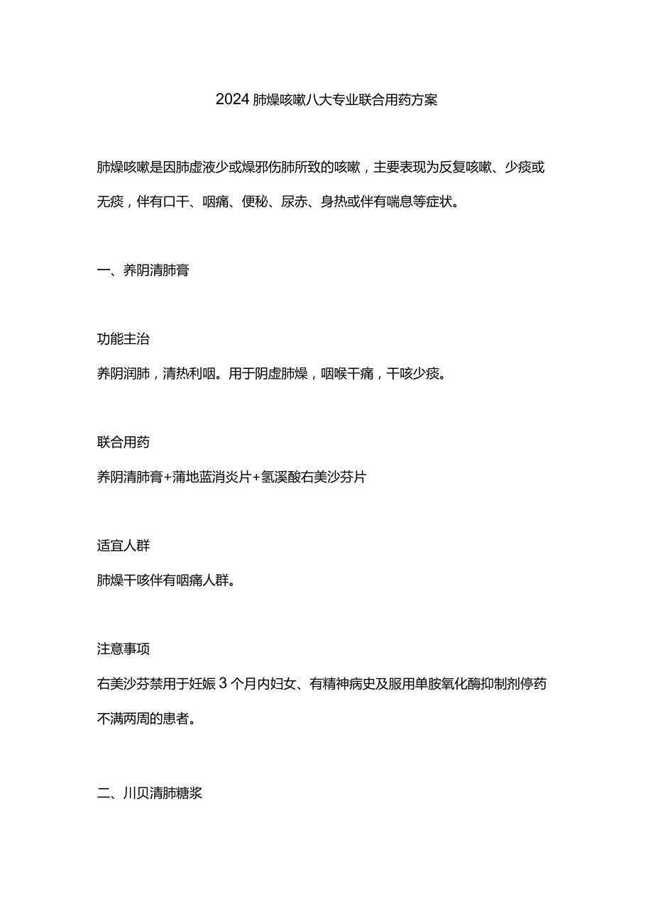 2024肺燥咳嗽八大专业联合用药方案.docx_第1页