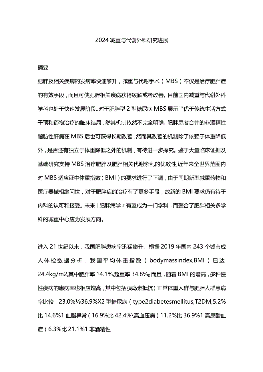 2024减重与代谢外科研究进展.docx_第1页