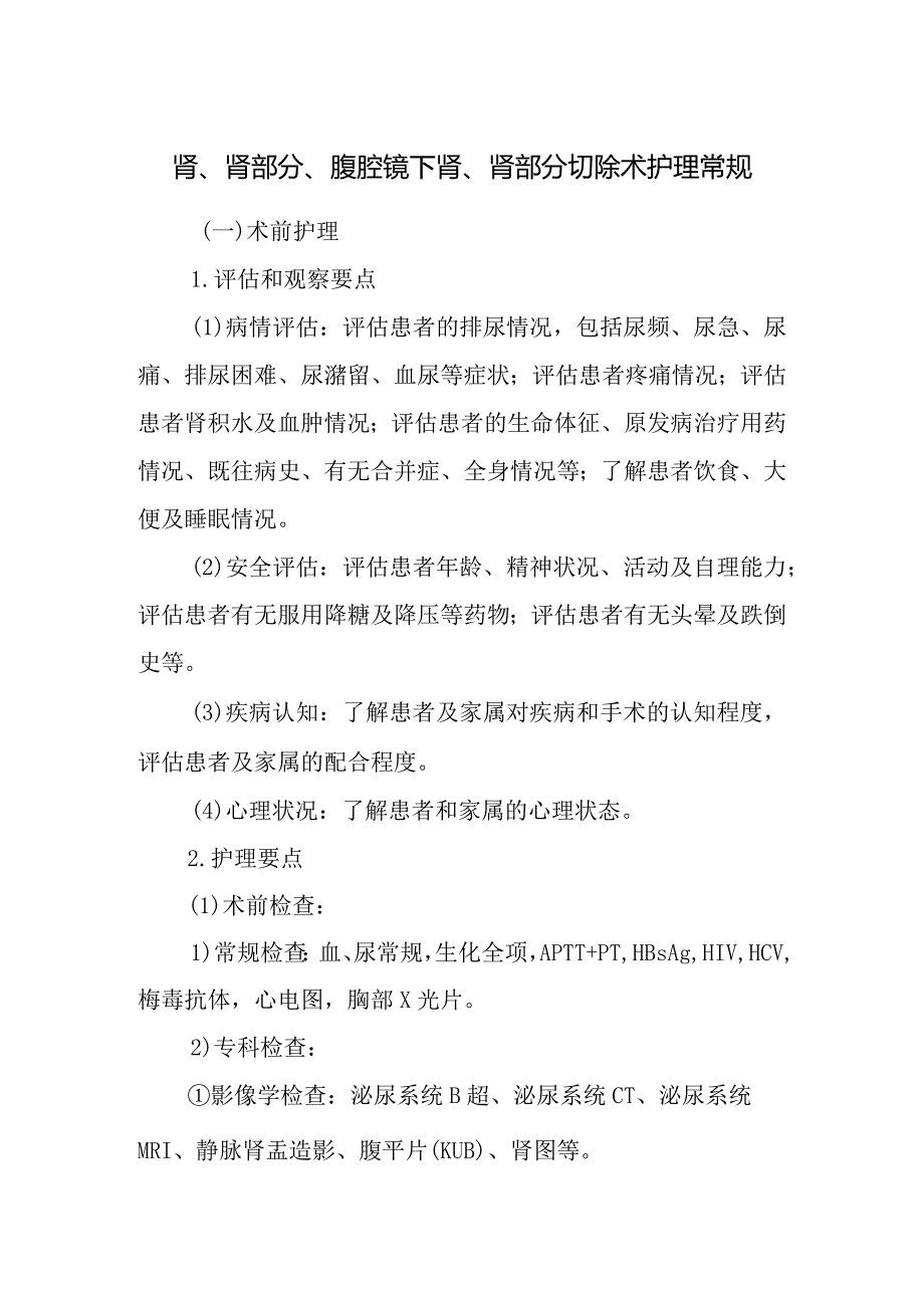 肾、肾部分、腹腔镜下肾、肾部分切除术护理常规.docx_第1页