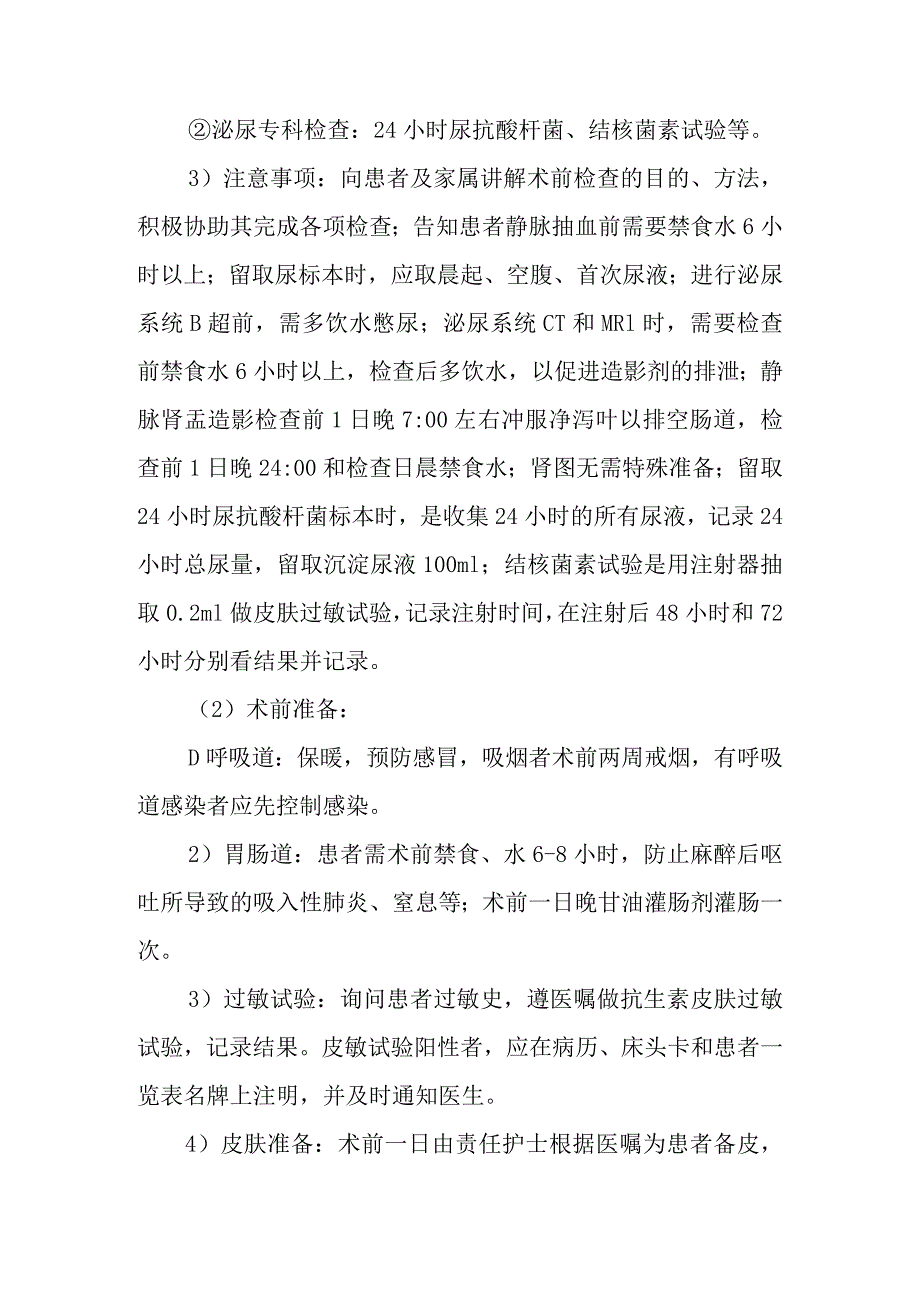 肾、肾部分、腹腔镜下肾、肾部分切除术护理常规.docx_第2页