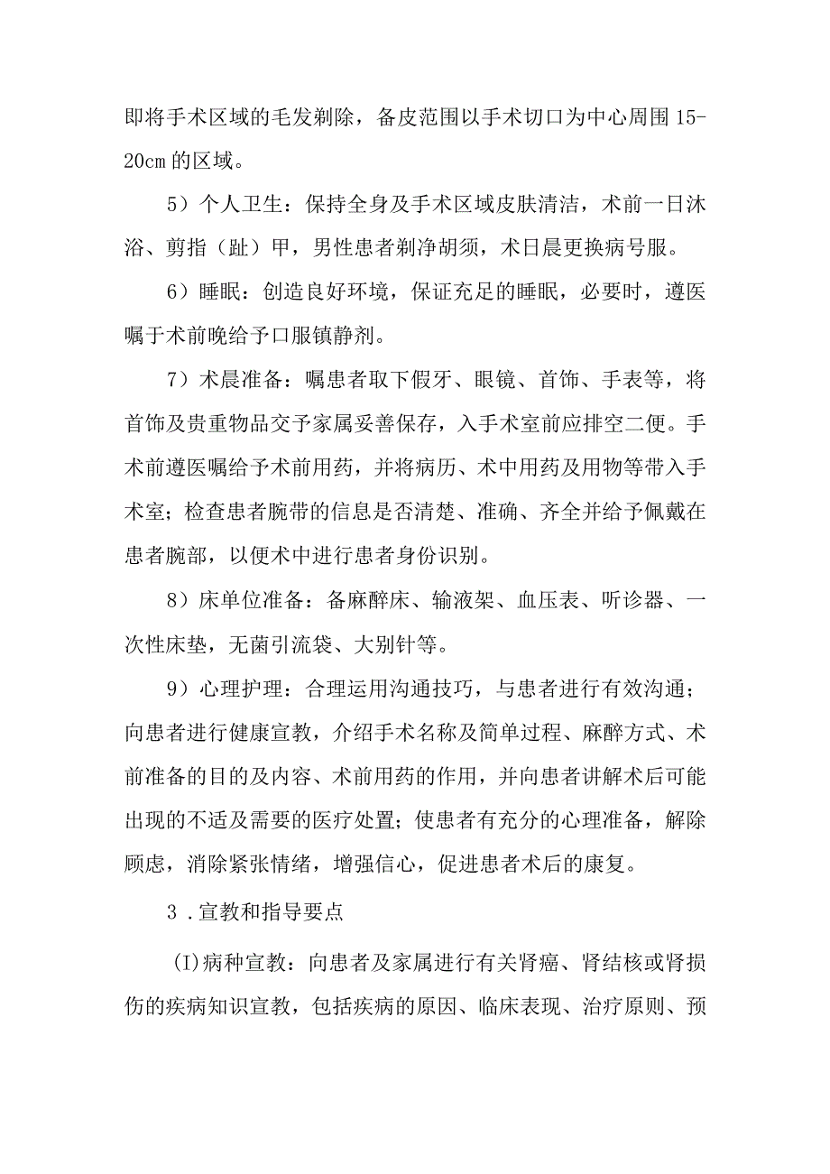 肾、肾部分、腹腔镜下肾、肾部分切除术护理常规.docx_第3页