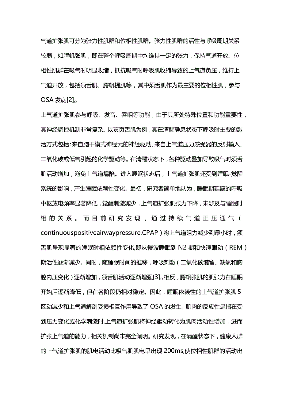 阻塞性睡眠呼吸暂停发病的上气道扩张肌机制及对策2024.docx_第2页