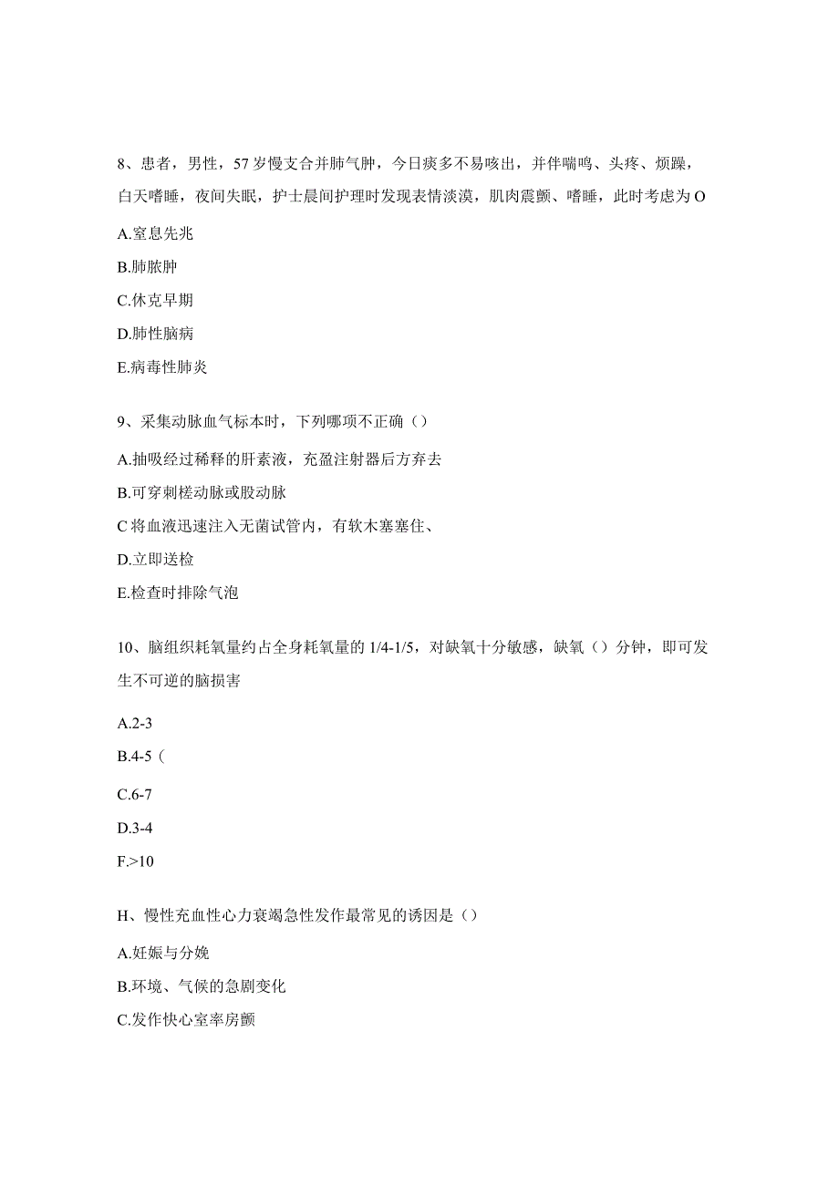 综合病房危重症患者护理理论考核试题.docx_第3页