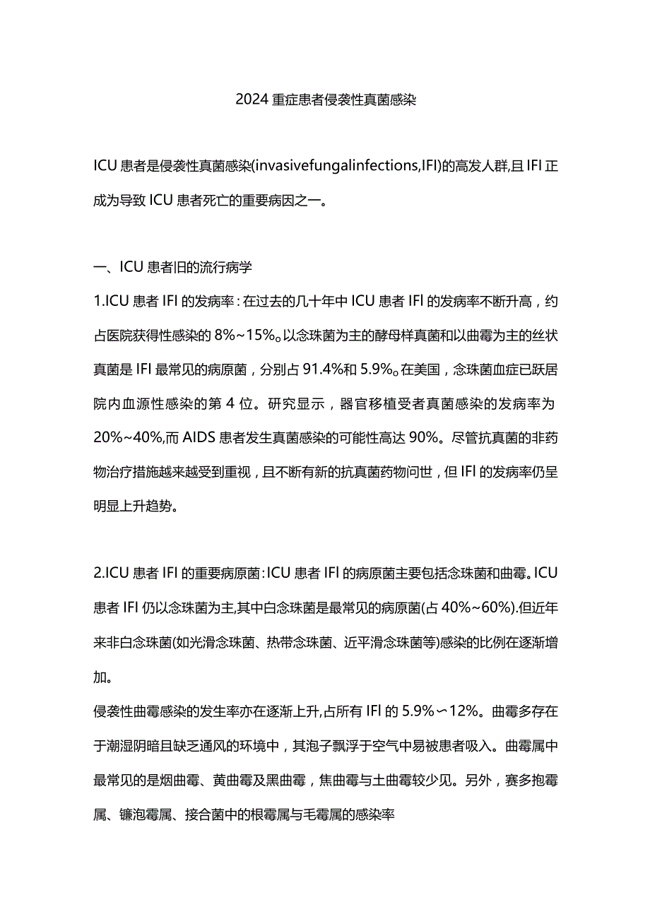 2024重症患者侵袭性真菌感染.docx_第1页