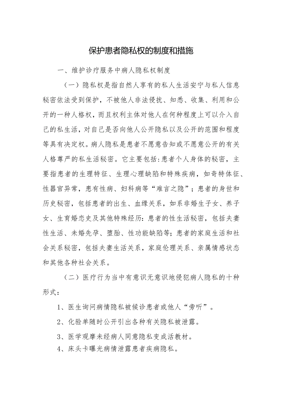 保护患者隐私权的制度和措施.docx_第1页