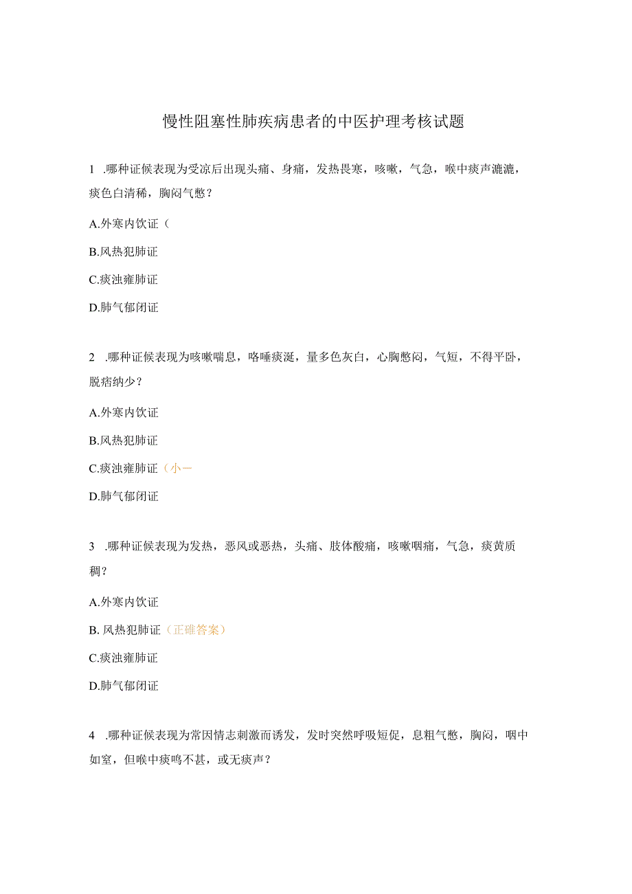 慢性阻塞性肺疾病患者的中医护理考核试题.docx_第1页