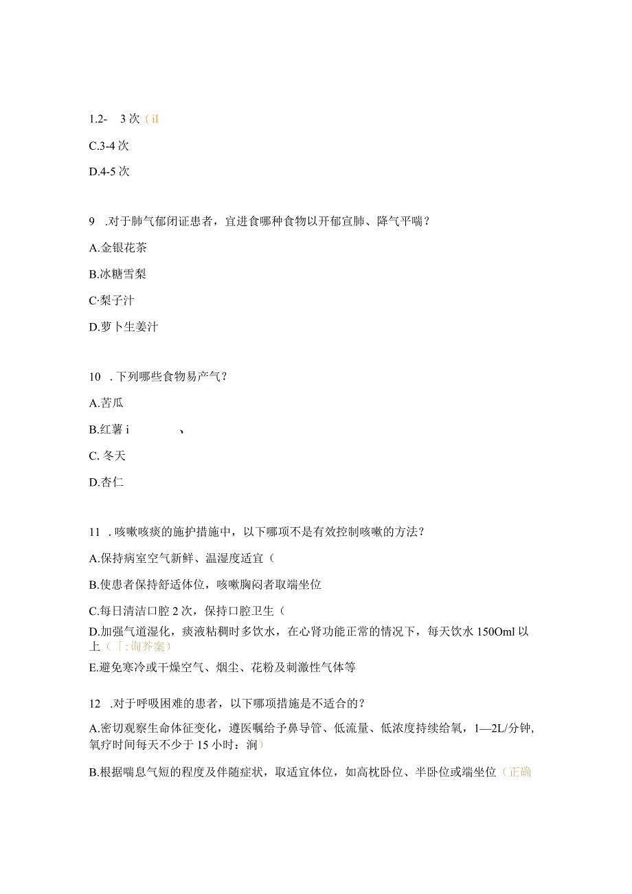 慢性阻塞性肺疾病患者的中医护理考核试题.docx_第3页