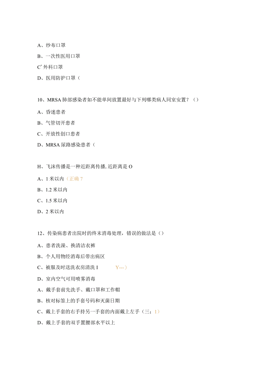 医院感染监测标准、医院隔离技术标准培训试题.docx_第3页