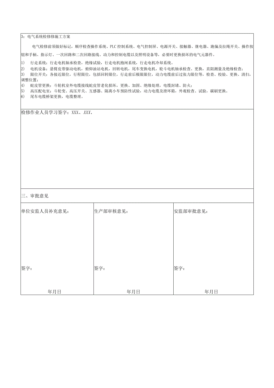 翻车机检修安全技术措施.docx_第3页