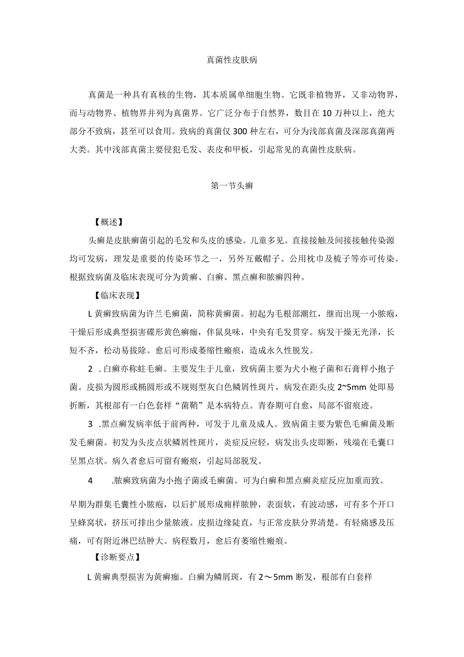 医学美容科真菌性皮肤病诊疗规范诊疗指南2023版.docx_第2页