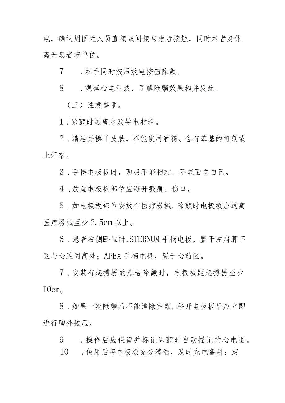 临床护理：胸外心脏非同步直流电除颤（成年人）.docx_第2页