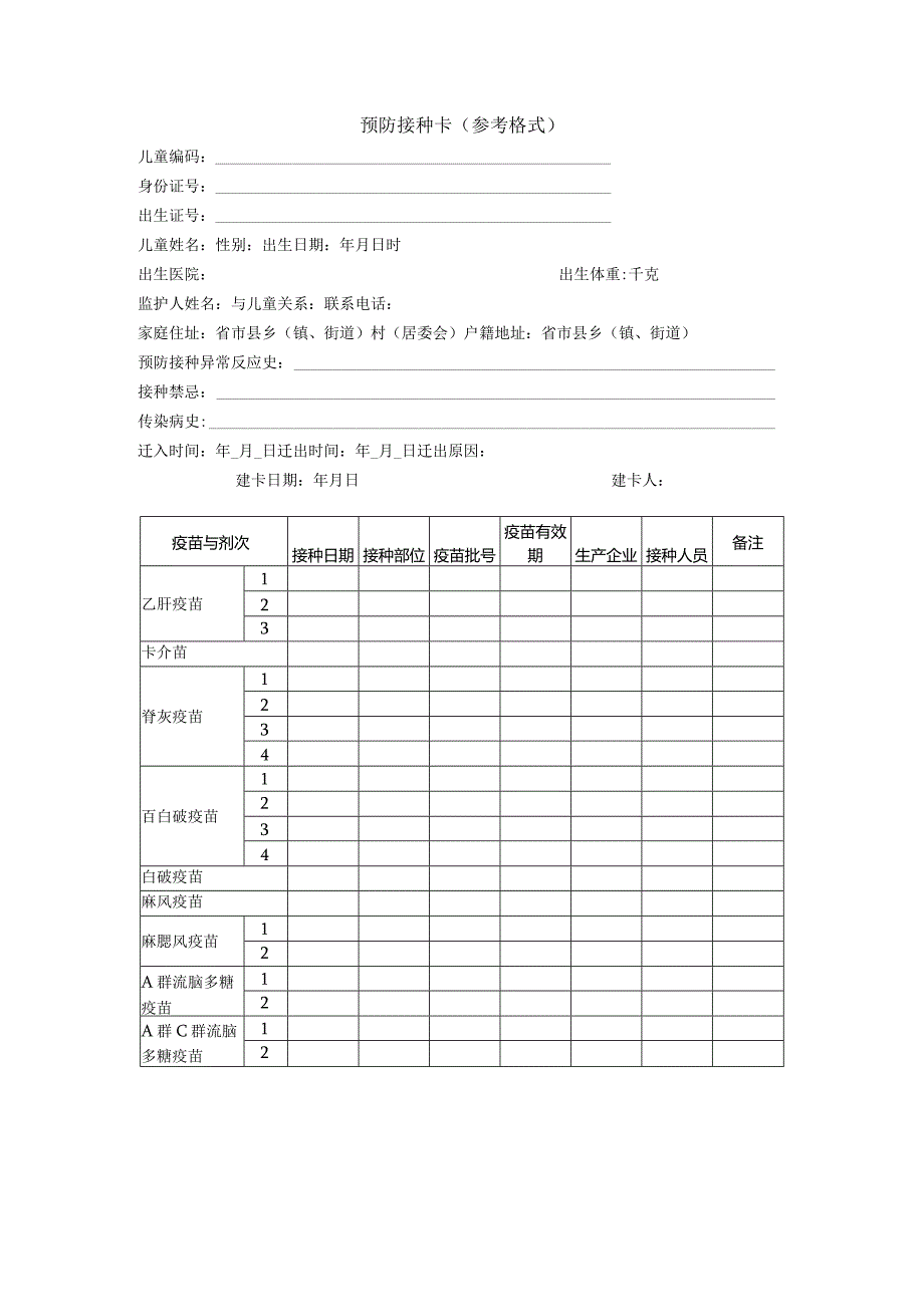 预防接种卡（参考格式）.docx_第1页