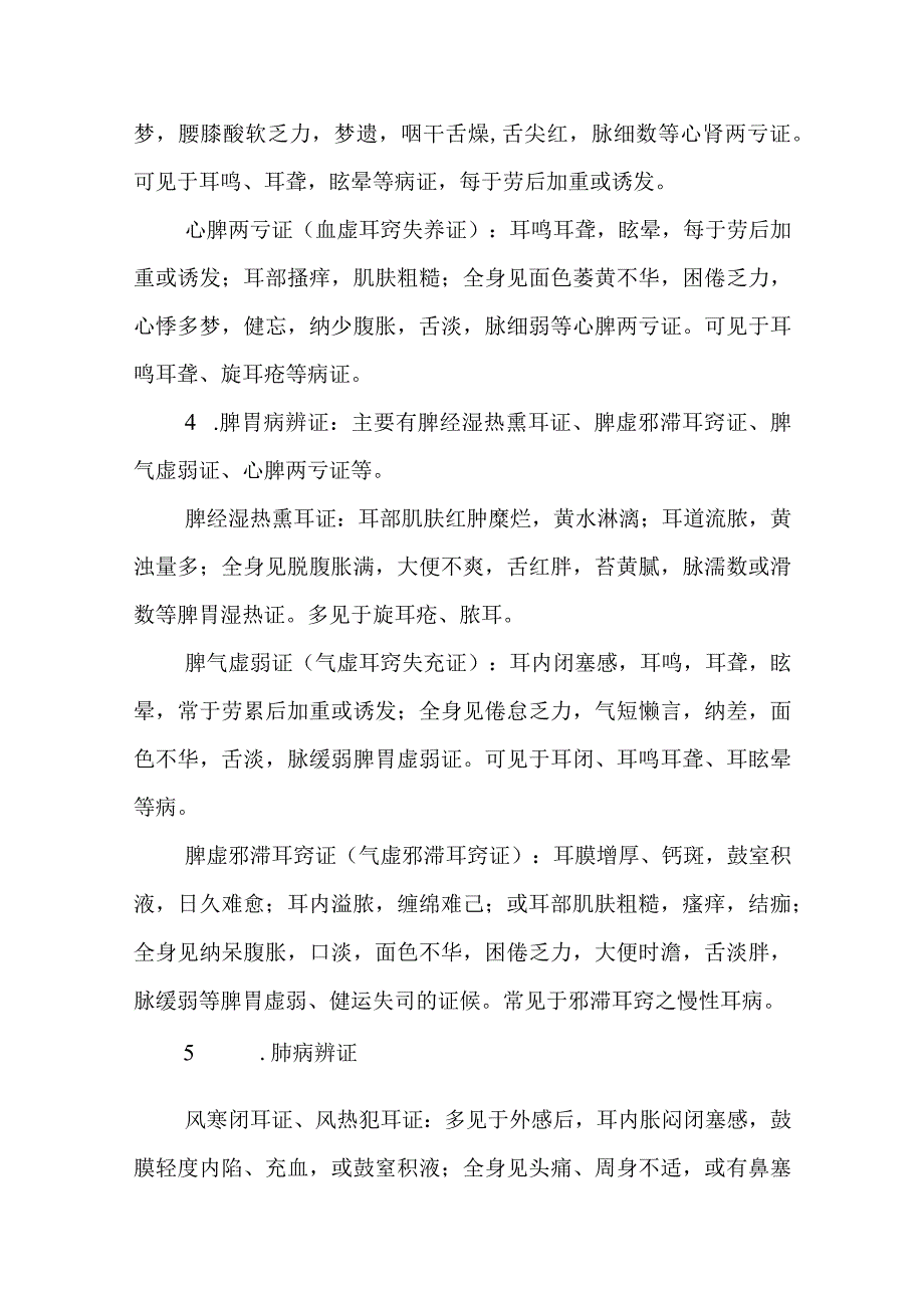 中医：耳鼻咽喉疾病脏腑辨证.docx_第3页